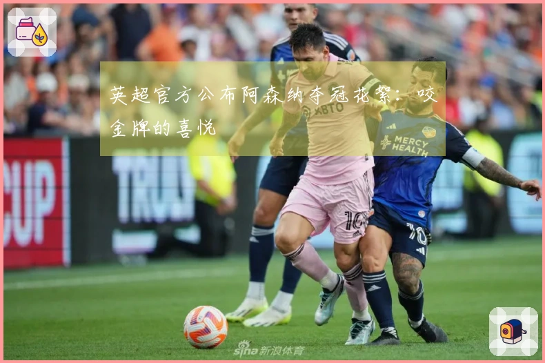 英超官方公布阿森纳夺冠花絮:咬金牌的喜悦