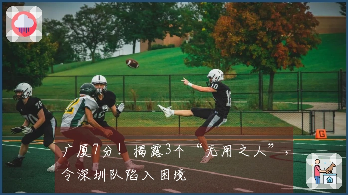 广厦7分！揭露3个“无用之人”，令深圳队陷入困境